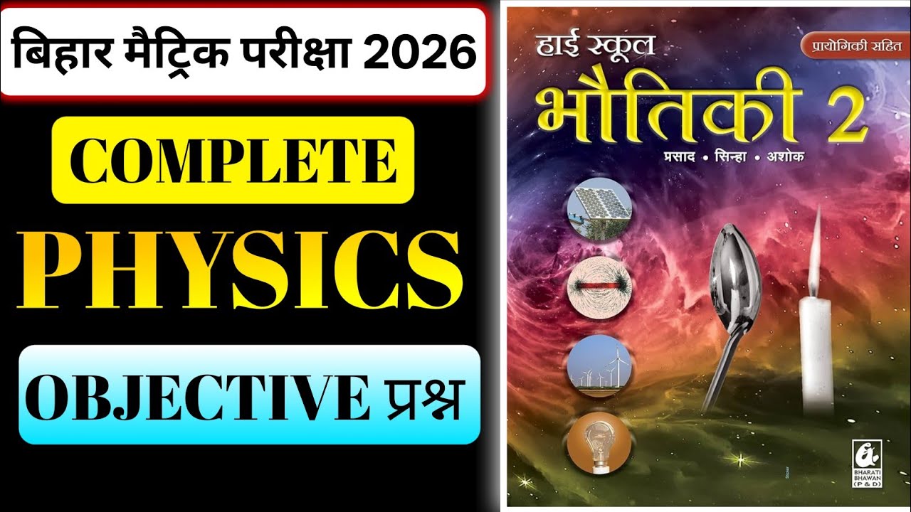 Physics vvi objective class 10th|| Physics Guess objective class 10th|| matric pariksha 2026 #video 