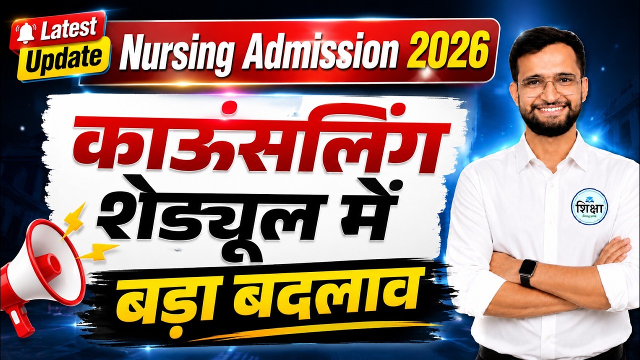 MP PNST 2026 Counselling Schedule में बड़ा बदलाव | Choice Filling आगे बढ़ी | Nursing Admission 2026