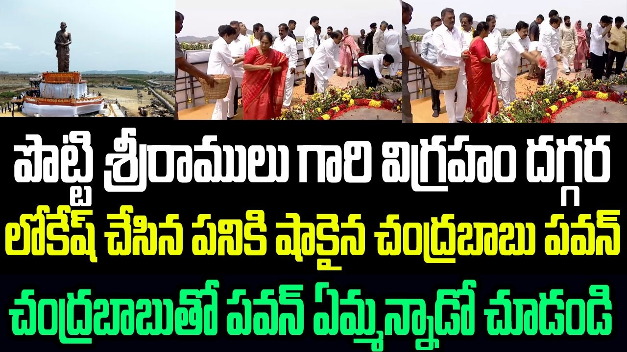 58 అడుగుల పొట్టి శ్రీరాములు గారి విగ్రహం చూడగానే లోకేష్ చేసిన పనికి షాకైన చంద్రబాబు పవన్ I  Lokesh