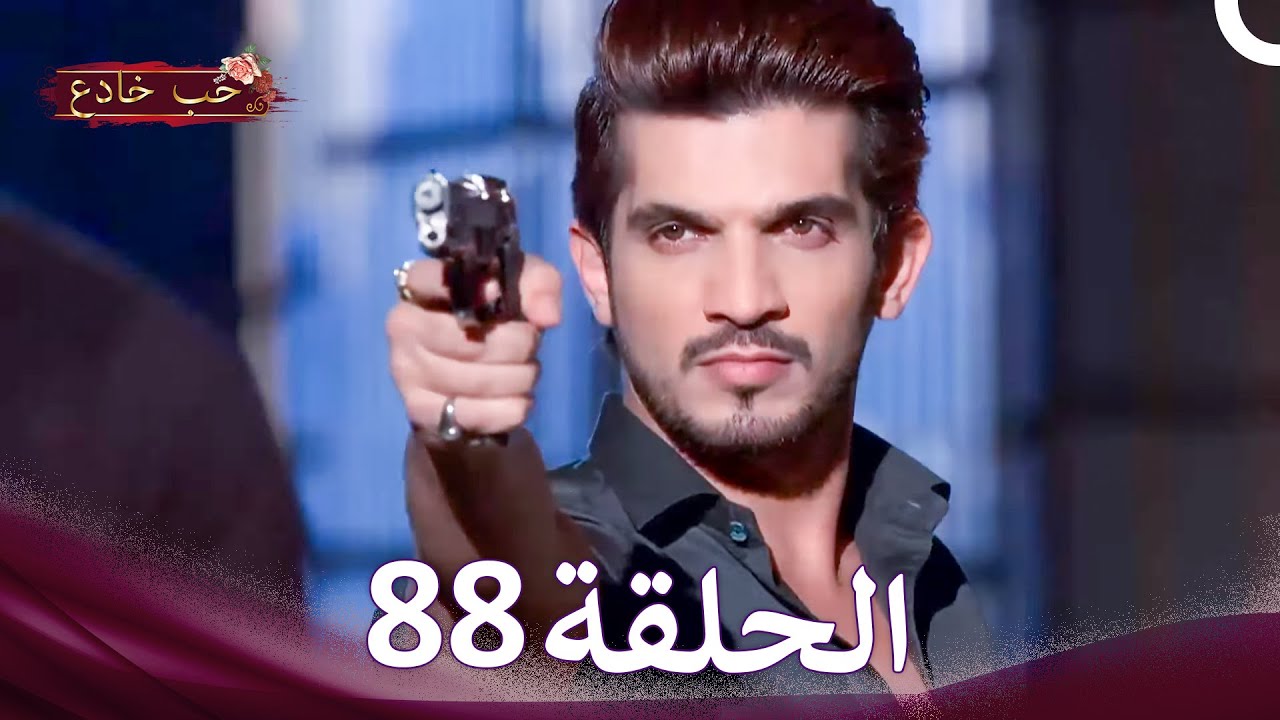 حب خادع في الداخل 88 (Arabic Dubbed - Long Version)