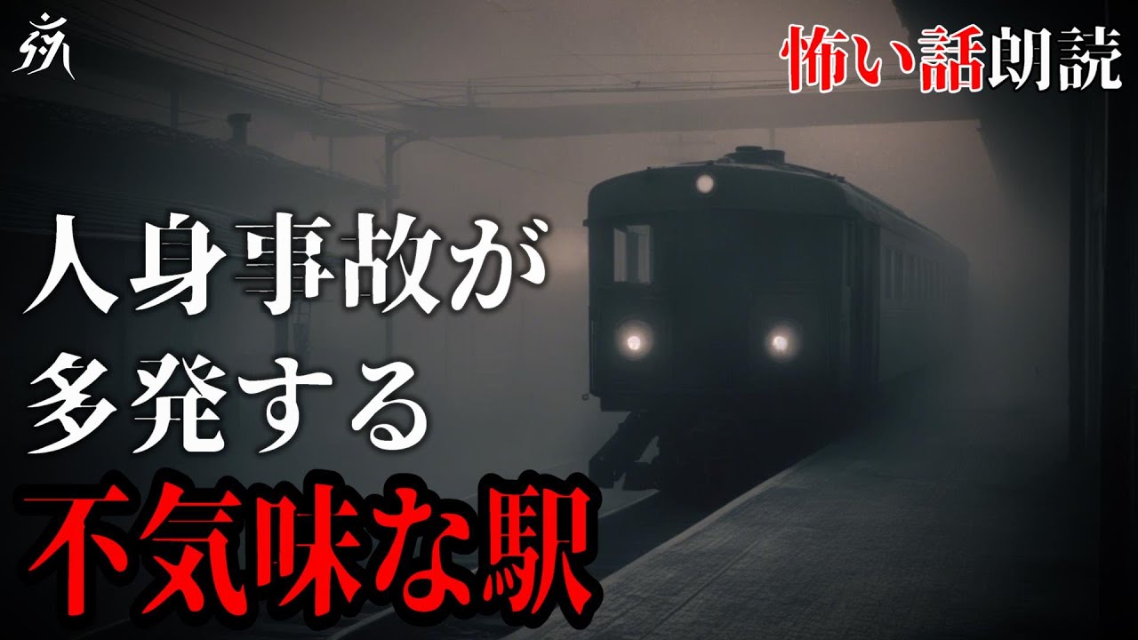 【怖い話】不気味な駅に迷い込んだ体験談【怪談朗読】作業用BGM/睡眠用BGM【奇々怪々】