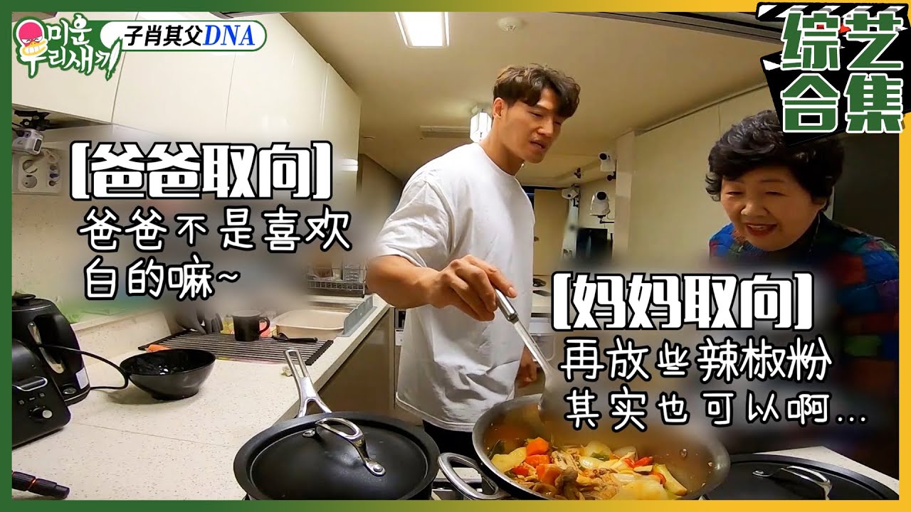 [我家的熊孩子] (中字)✨经典回顾✨变身性感料理男的金钟国！为父母做完料理后，突然当起健身教练？！💪🏻