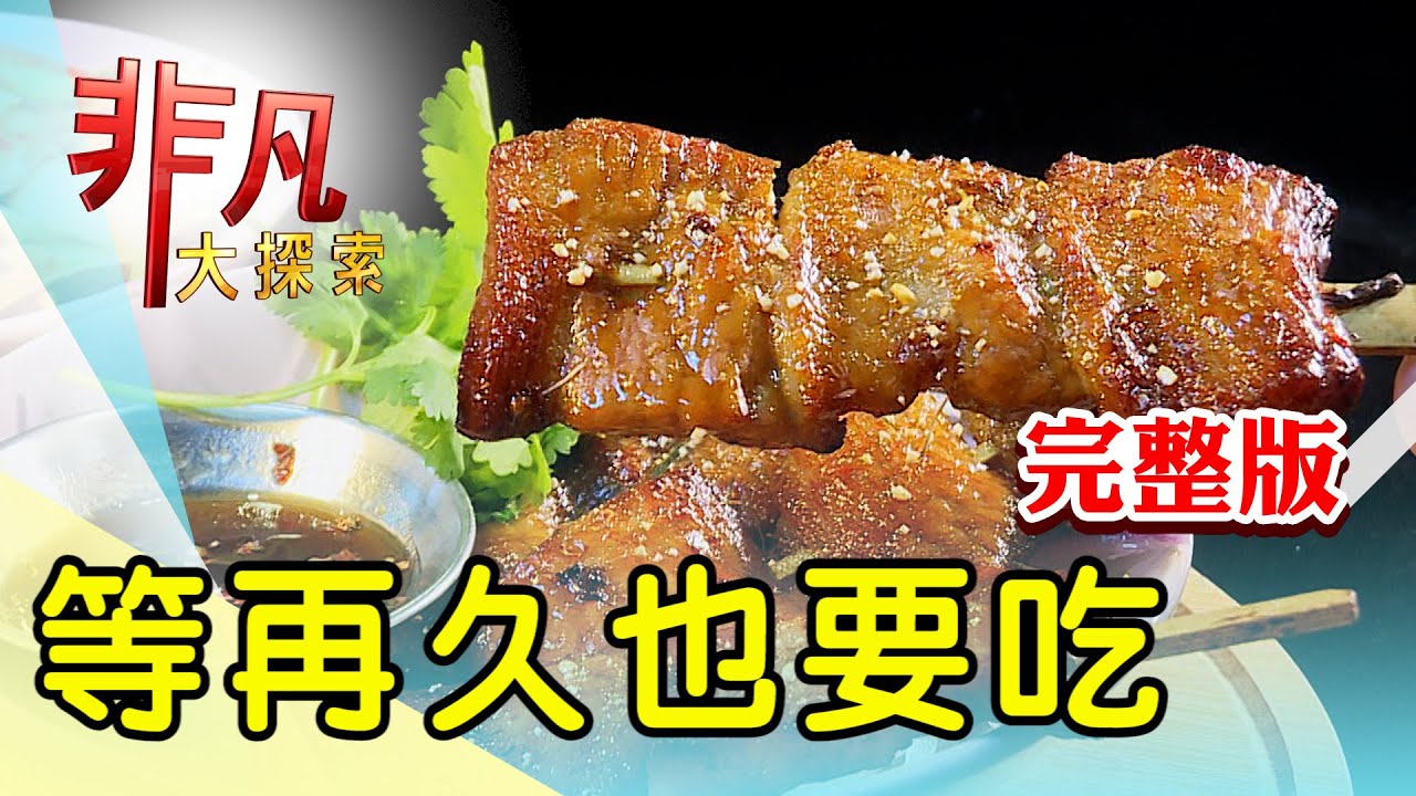 【完整版】鐵皮屋下的手擀麵點 & 高CP超人氣巨型麻糬【非凡大探索】2024.05.19