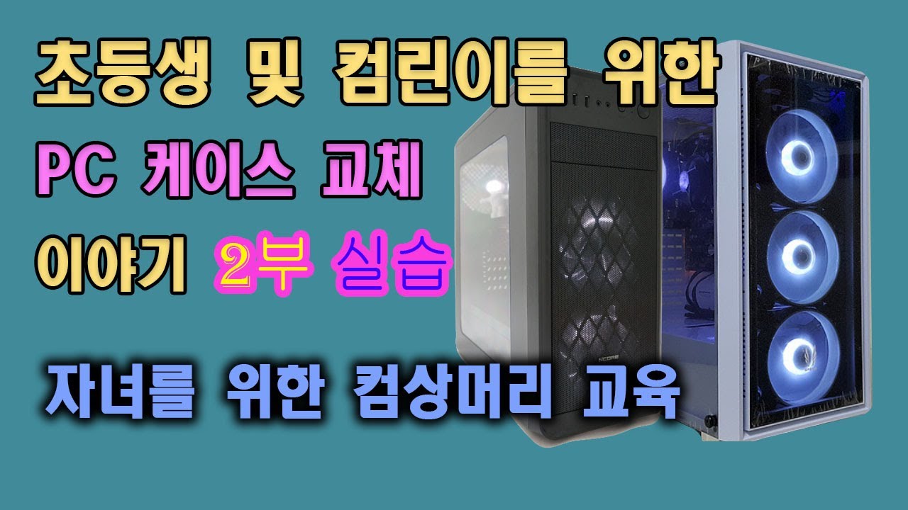 #초등학생 #컴린이 들을 위한 #컴퓨터 #케이스교체 이야기 2부 (실습) (#PC케이스갈이 , #PC케이스교체 , #자녀교육 , #컴퓨터 #케이스 #교체 와 자녀 교육)