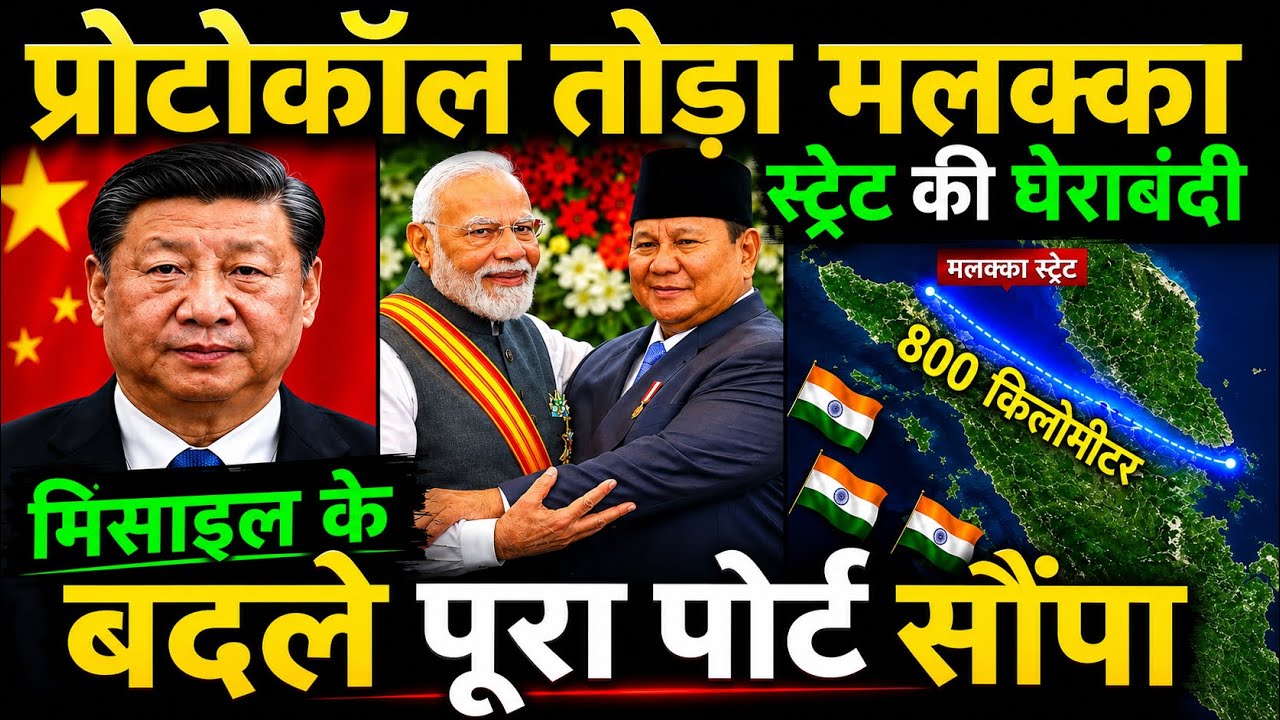 प्रोटोकॉल तोड़ा मलक्का स्ट्रेट की घेराबंदी मिसाइल के बदले पूरा पोर्ट सौपा India Indonesia modi visit