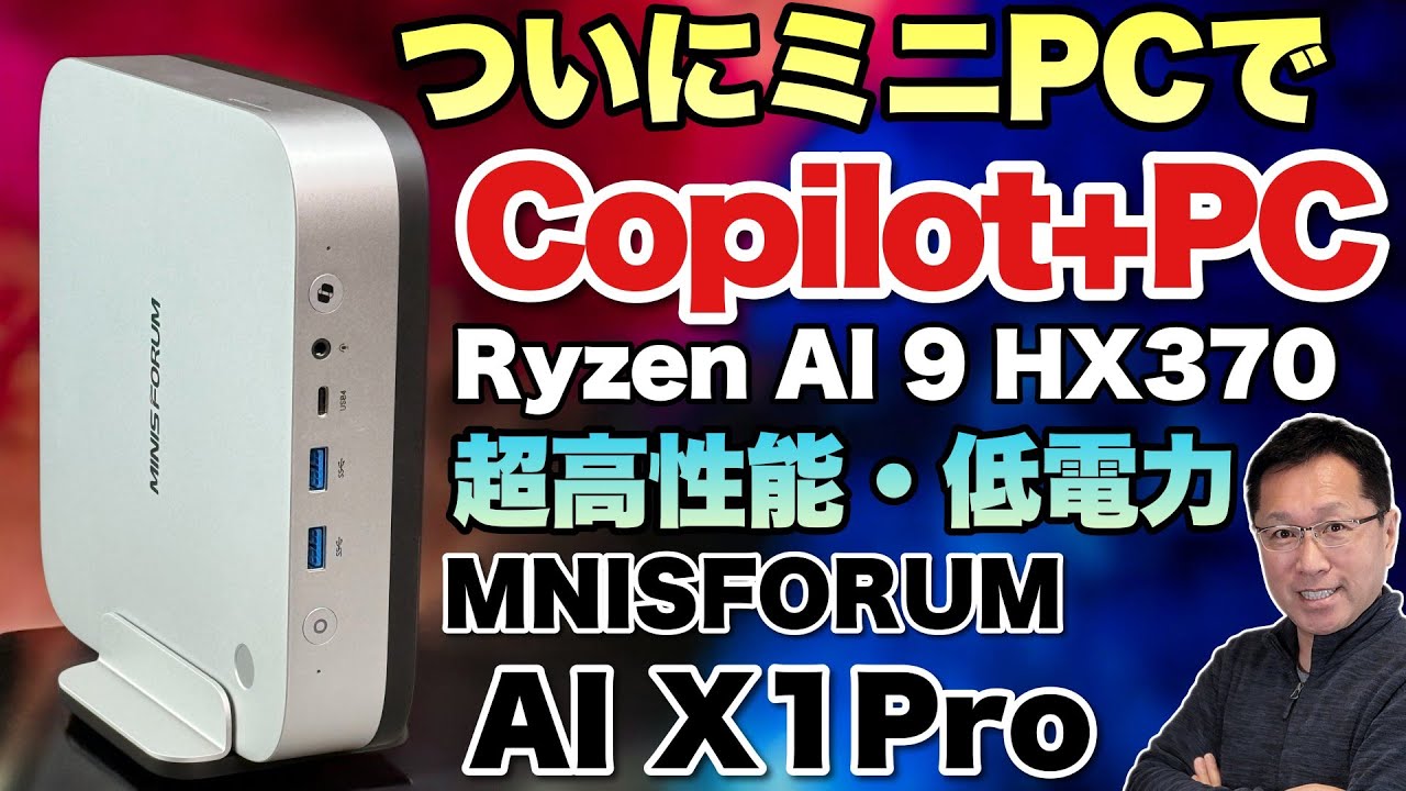 【頂点モデルだ！】ミニPCもCopilot+PCに対応しました！「Minisforum  AI X1 Pro」は超高性能で、スタイリッシュな最新モデル。これは注目ですよ！