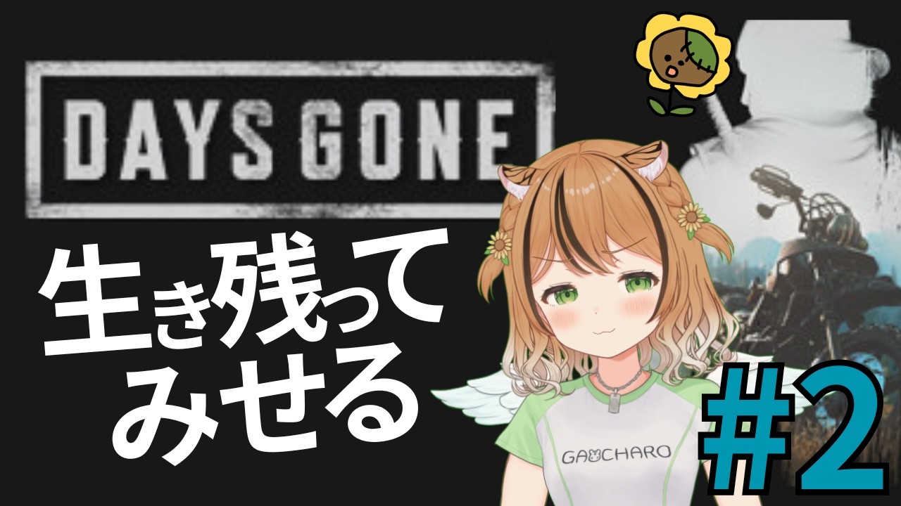#2 【Days Gone】初見で挑む‼フリーカーを倒して生き残る！【ひなたの日曜ホラー劇場】  #daysgone  #琥珀ひなた