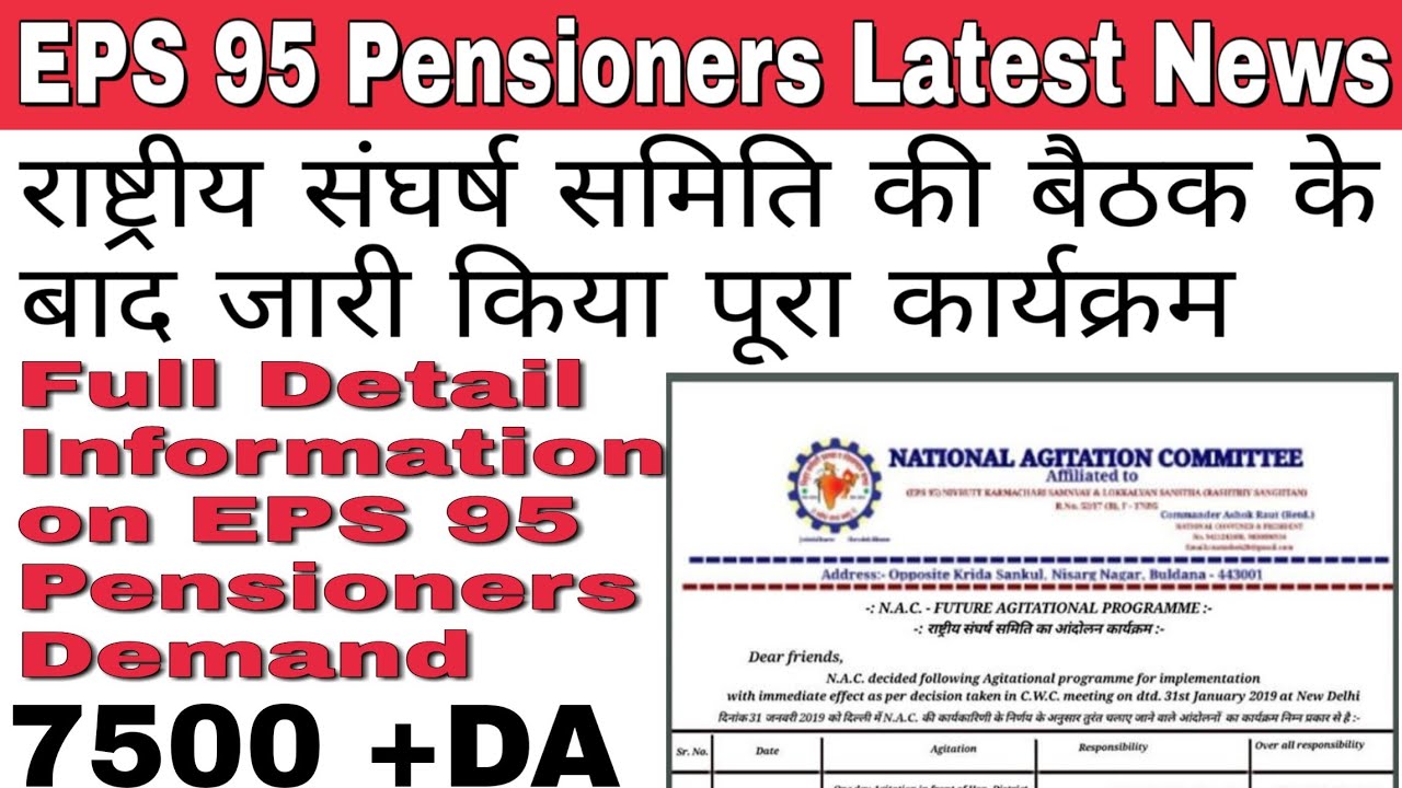 Eps 95 Pensioners NAC Agitation Program Details | राष्ट्रीय संघर्ष समिति की बैठक के बाद जारी कार्य