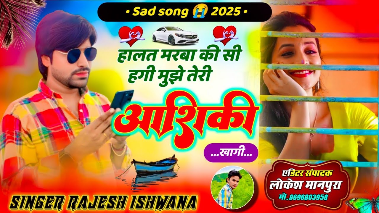 Sad song 😭सुनकर मजा आ जायेगा!!हालत मरबा की सी हगी मुझे तेरी लोरी आशिक खागी!सिंगर राजेश ईशवाणा 