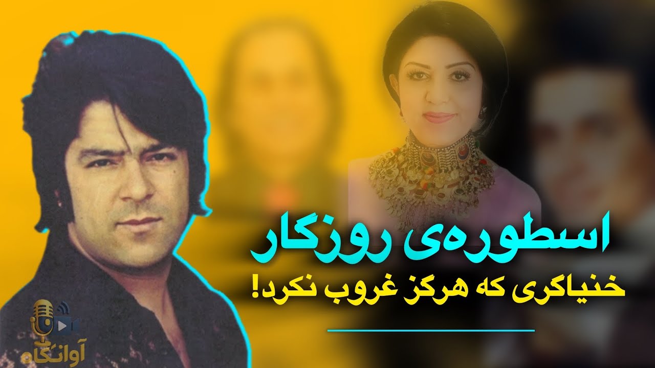 گفت‌وگو با ولی اشپاری - رفیق و همکار احمد ظاهر | هنگامه، احمد مرید، عبدالله اعتمادی و… چه می‌گویند؟