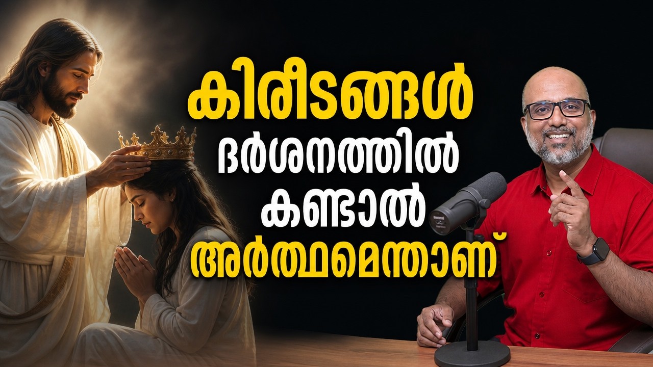 വ്യത്യസ്ത കിരീടങ്ങൾ ദർശനത്തിലോ സ്വപ്നത്തിലോ കണ്ടാൽ അർത്ഥമെന്താണ് ? Spiritual meaning of Crowns
