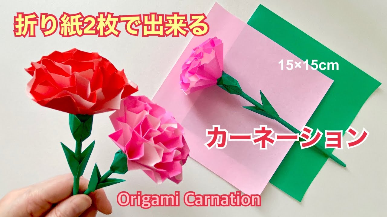 【折り紙】カーネーションの作り方／Origami Carnation  How to make it