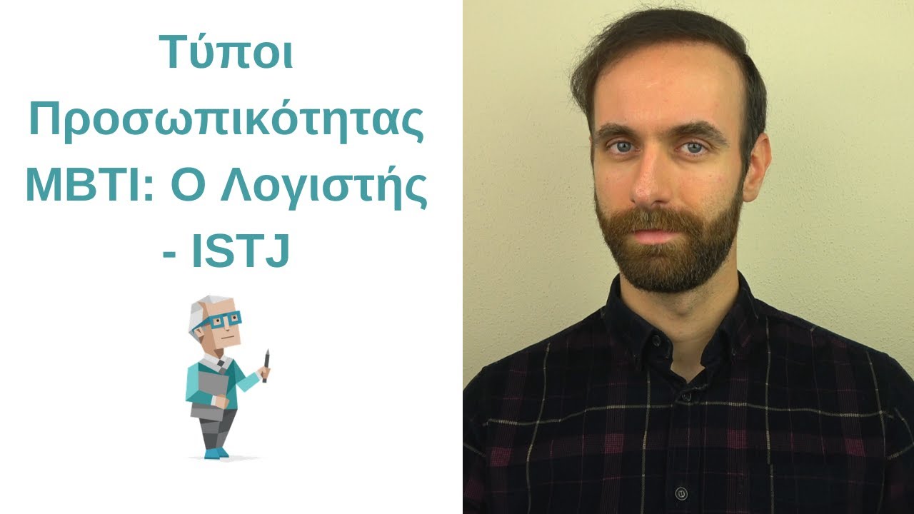 Ο Λογιστής - ISTJ | Τύποι Προσωπικότητας MBTI