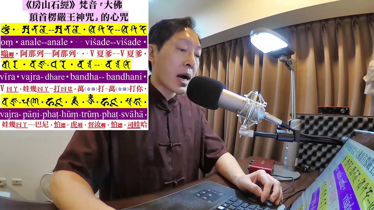 楞嚴咒心咒果濱居士示範 錄音錄影的「嘴型」