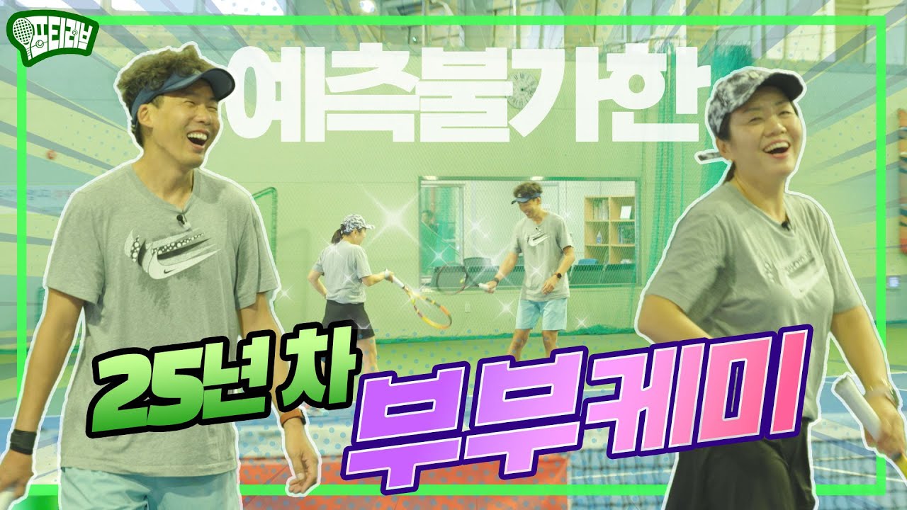 25년 차 부부의 예측 불가한 케미, 근데...?