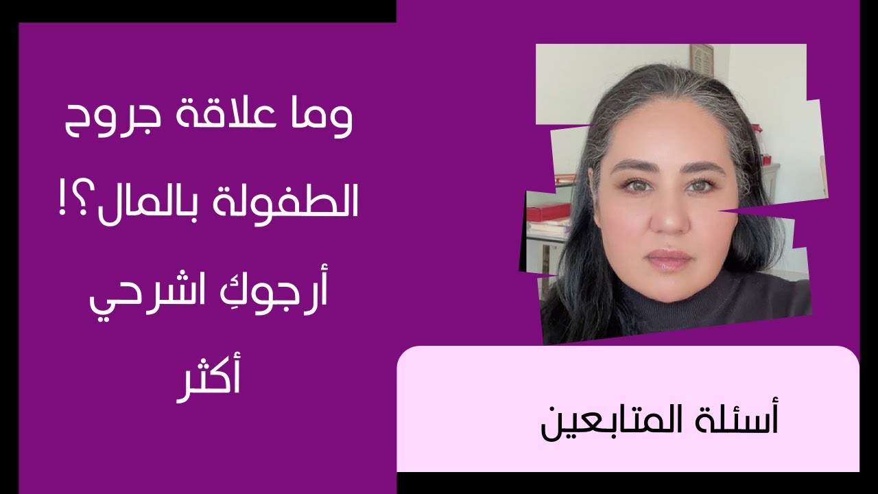 ما علاقة جروح الطفولة بالمال؟
