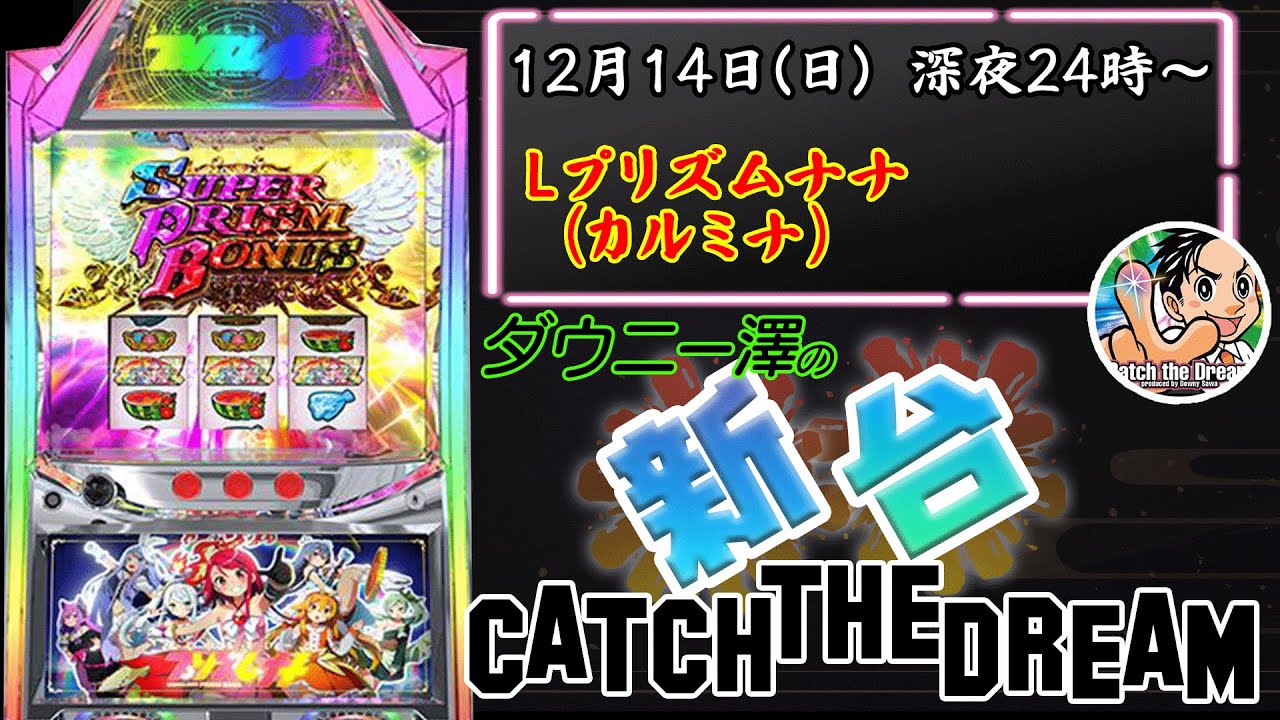 「Lプリズムナナ」（カルミナ）　ボーナス14連で上位ST「ライトニングゾーン」へもっていこう！　　【最新台・注目台生配信】
