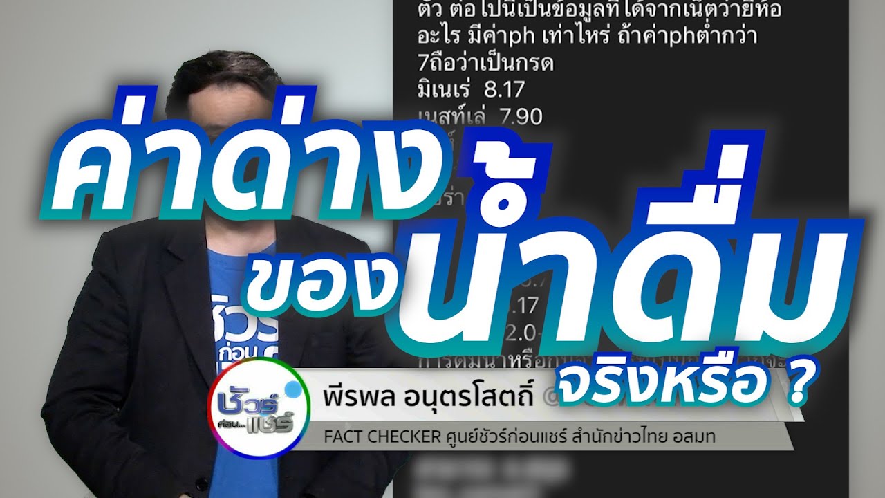 ชัวร์ก่อนแชร์ : 