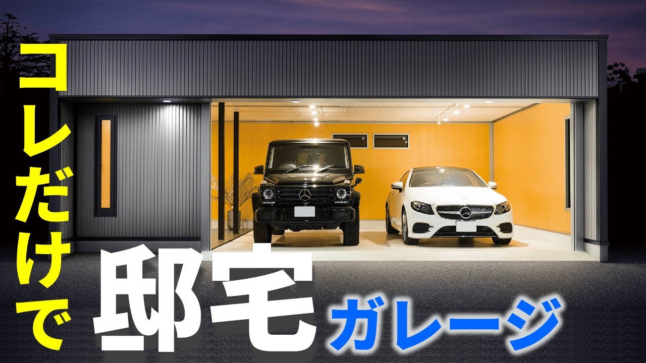 【選ぶなら、コレを選べ！】邸宅をと呼ばれるためのガレージ厳選10品【おすすめ】