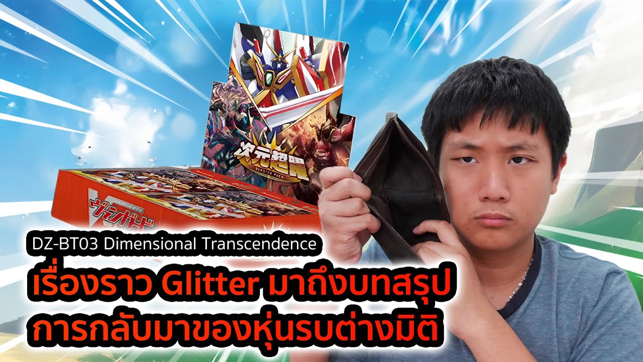 DZ-BT03 Dimensional Transcendence บทสรุปของ Glitter กับการกลับมาของหุ่นรบต่างมิติ!!!