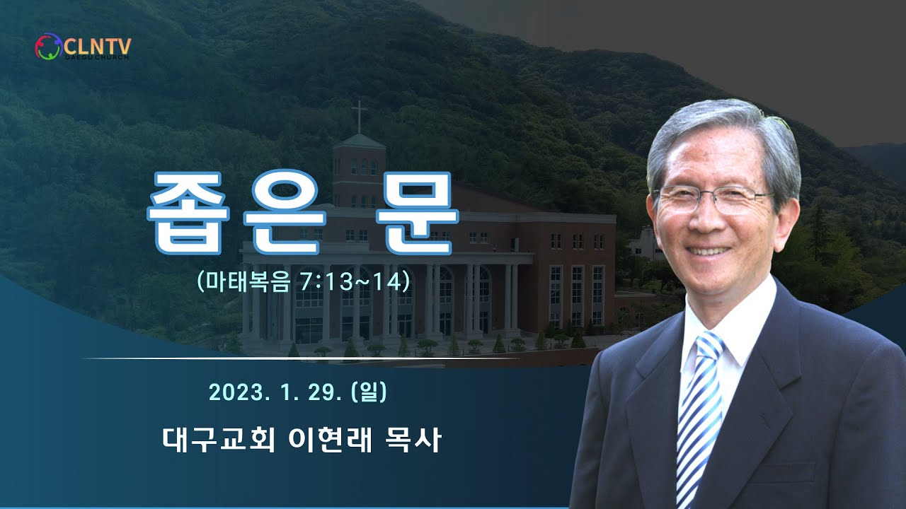 [주일집회] 좁은 문 [대구교회 이현래 목사]