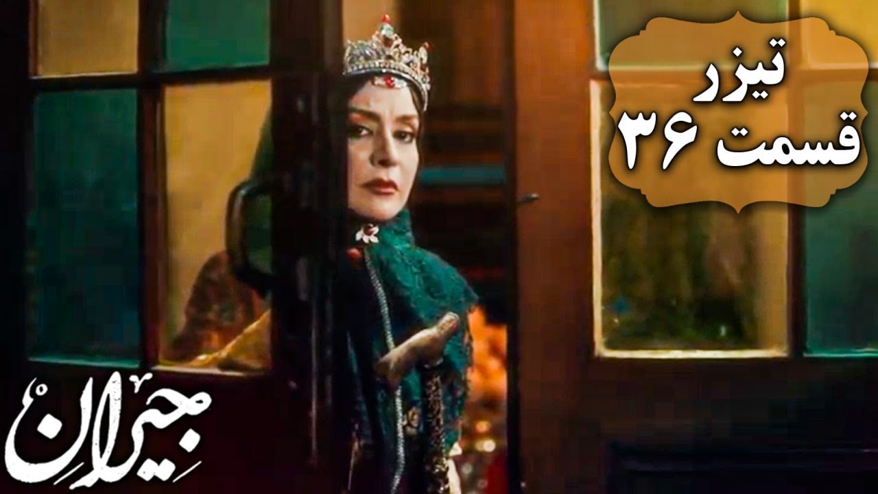 سریال جیران - قسمت 36 - تیزر | Serial Jeyran - Part 36 - Teaser