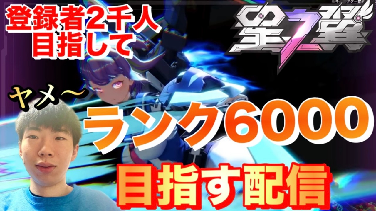 【星の翼】チャンネル登録者2千目指して、ランク6000目指す配信！/ヤメ〜こまる 【美少女エクバ】【星翼】【星乃翼】