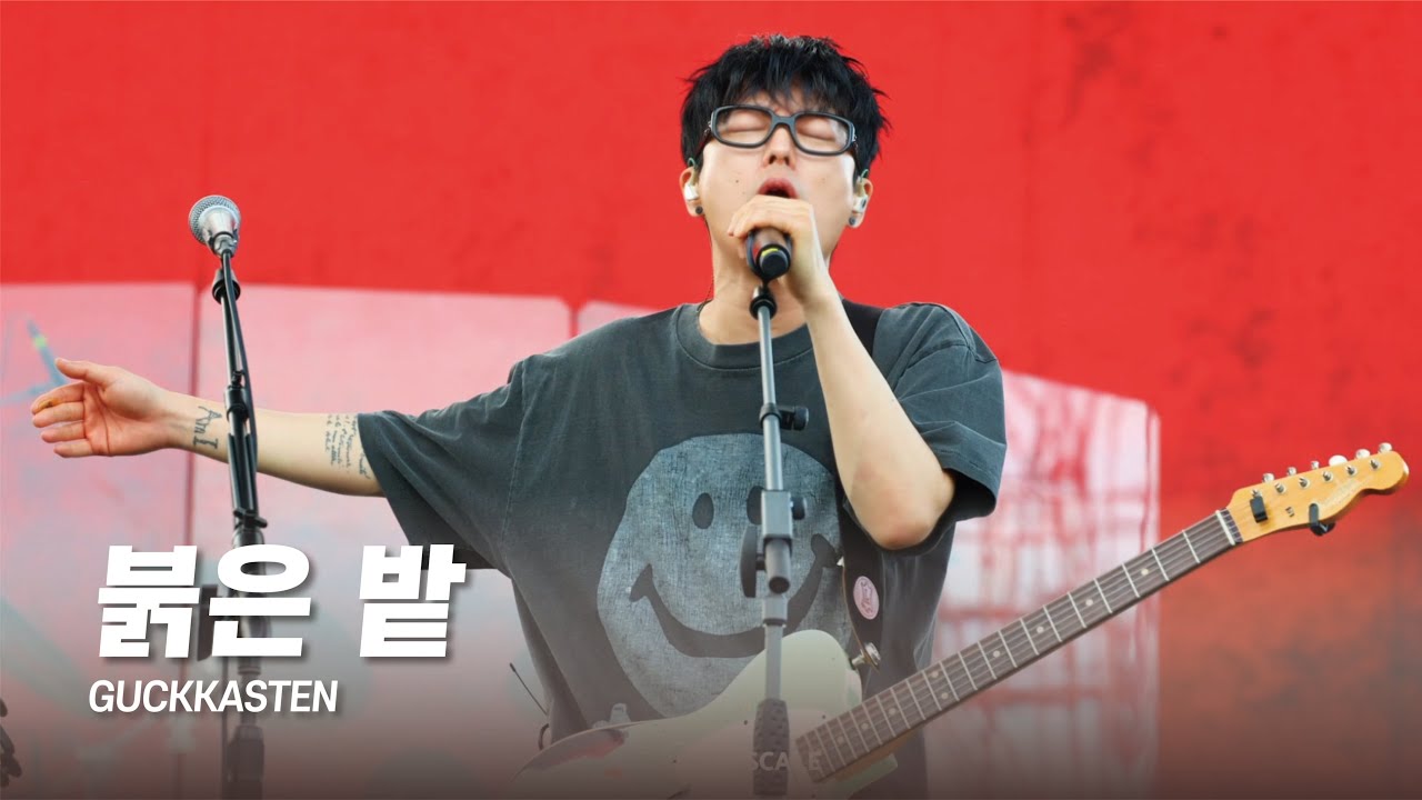 GUCKKASTEN | 국카스텐 - 붉은 밭 (250907 렛츠락페스티벌)