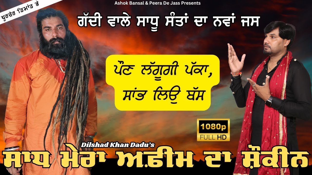Sadh Jass | ਸਾਧ ਮੇਰਾ ਅਫ਼ੀਮ ਦਾ ਸ਼ੌਕੀਨ | ਨਿਰਾ ਬੰਬ 💥 | Dilshad Khan Dadu 8059445004