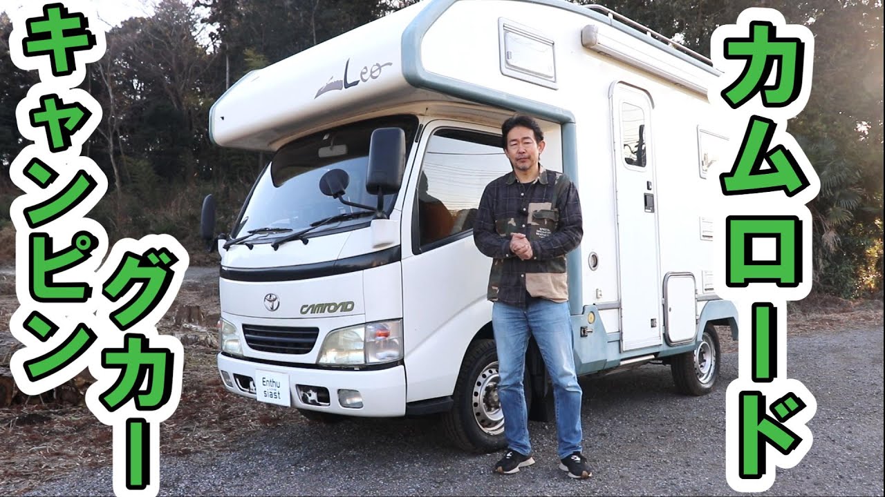 カムロードキャンピングカー（レオバンクス）平成15年式