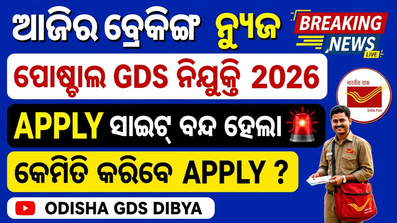 ପୋଷ୍ଟାଲ GDS ଆପ୍ଲାଏ ବନ୍ଦ 😭  2026 🚨ପୋଷ୍ଟାଲ GDS Recruitment 2026 ll indiapost gds requirement apply 