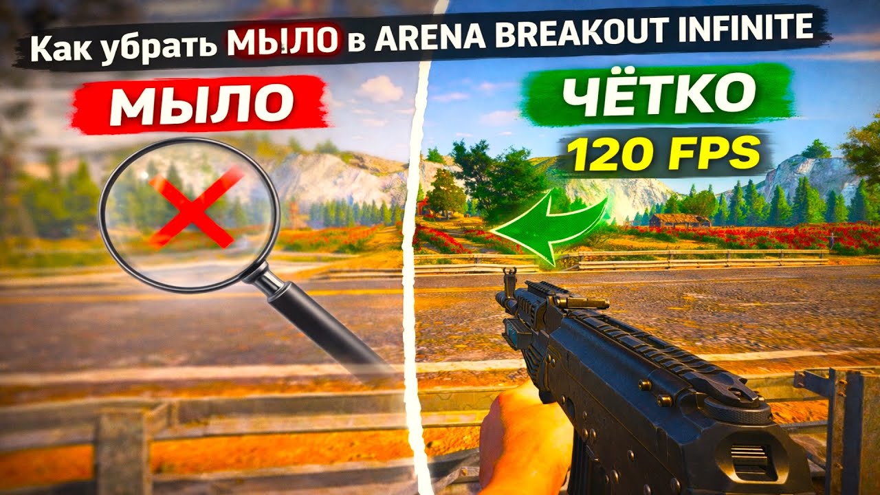 Как убрать МЫЛО в Arena Breakout Infinite? 🔥 100% Чёткой Картинки и FPS»