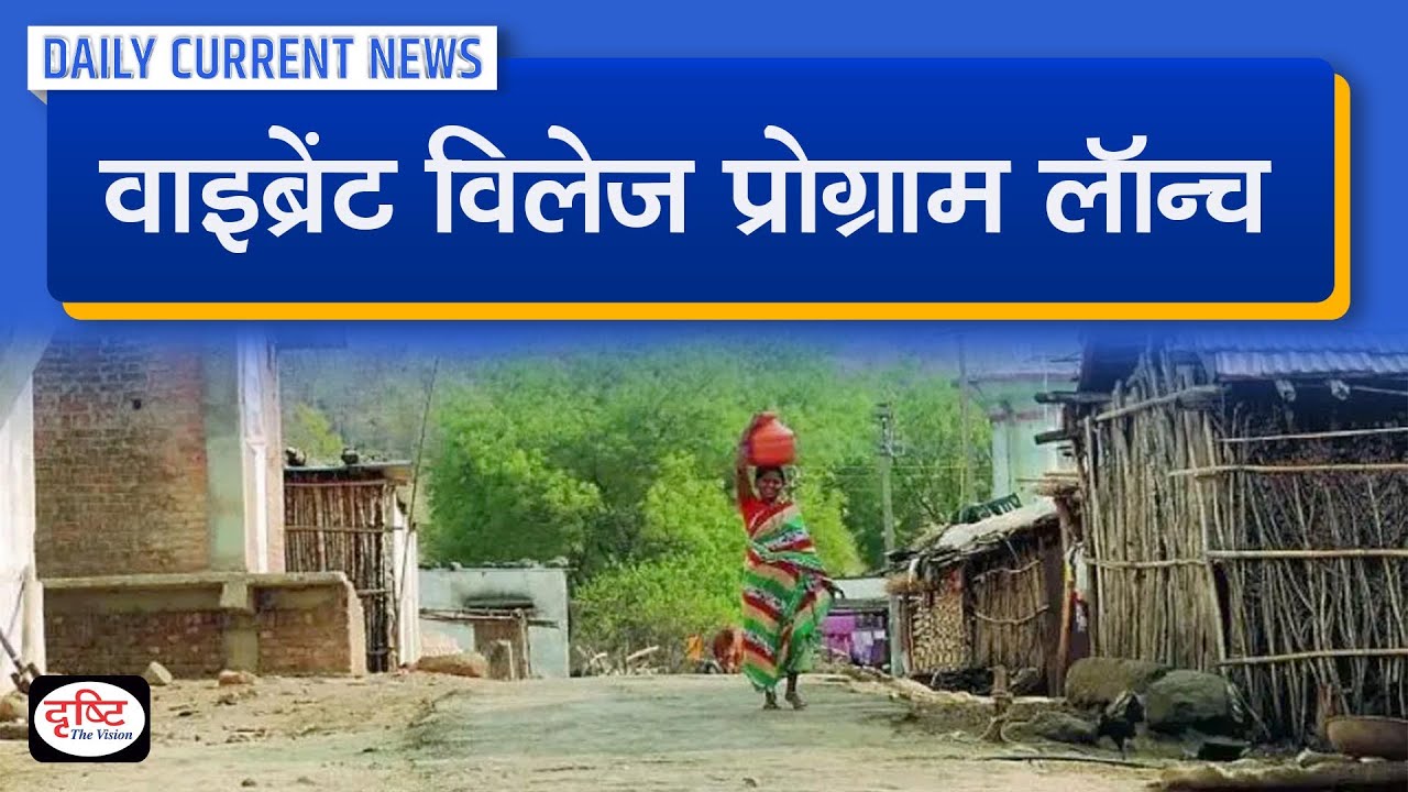 Vibrant Villages Programme Launched :   Daily Current News | Drishti IAS