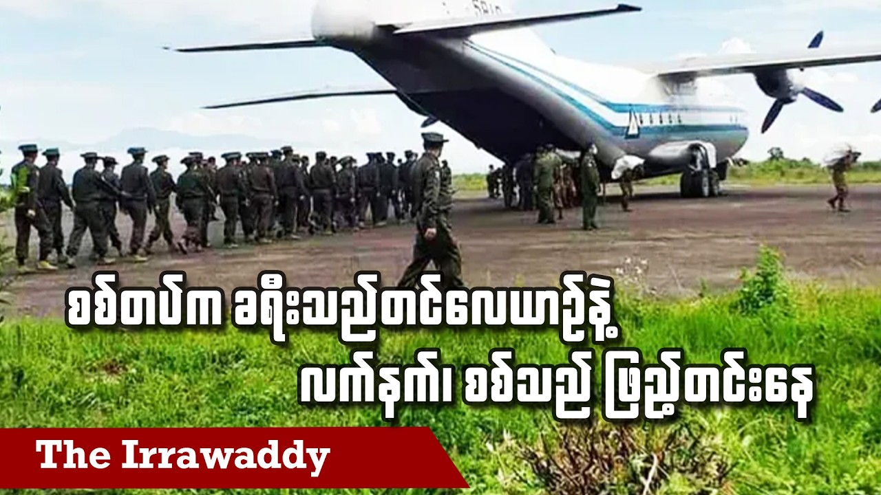 စစ်တပ်က ခရီးသည်တင်လေယာဥ်နဲ့ လက်နက်၊ စစ်သည် ဖြည့်တင်းနေ (ရုပ်/သံ)