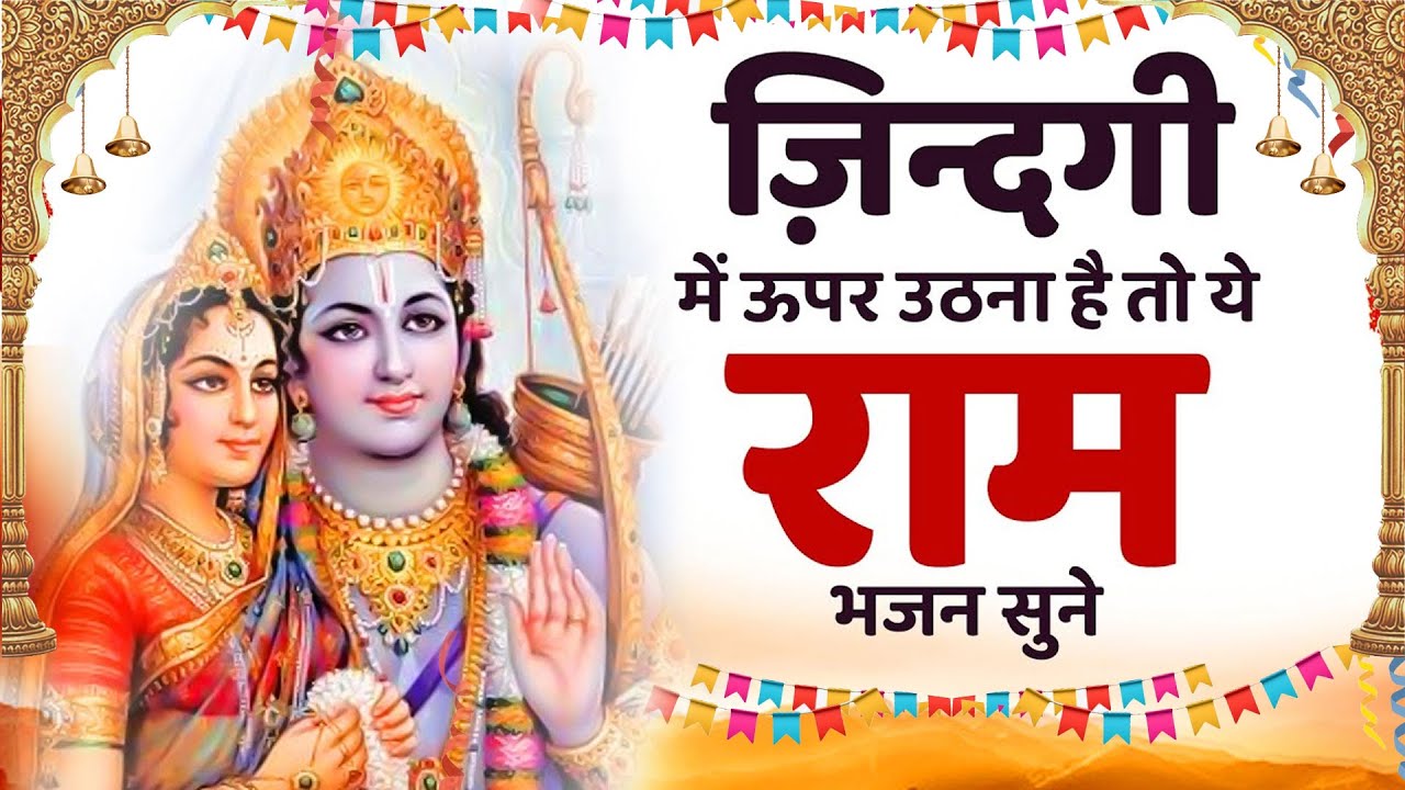 इस भजन ने तो कमाल ही कर दिया | Shri Ram Bhajan | Top Bhajan 2023 | New Bhajan 2023 Ram Bhajan