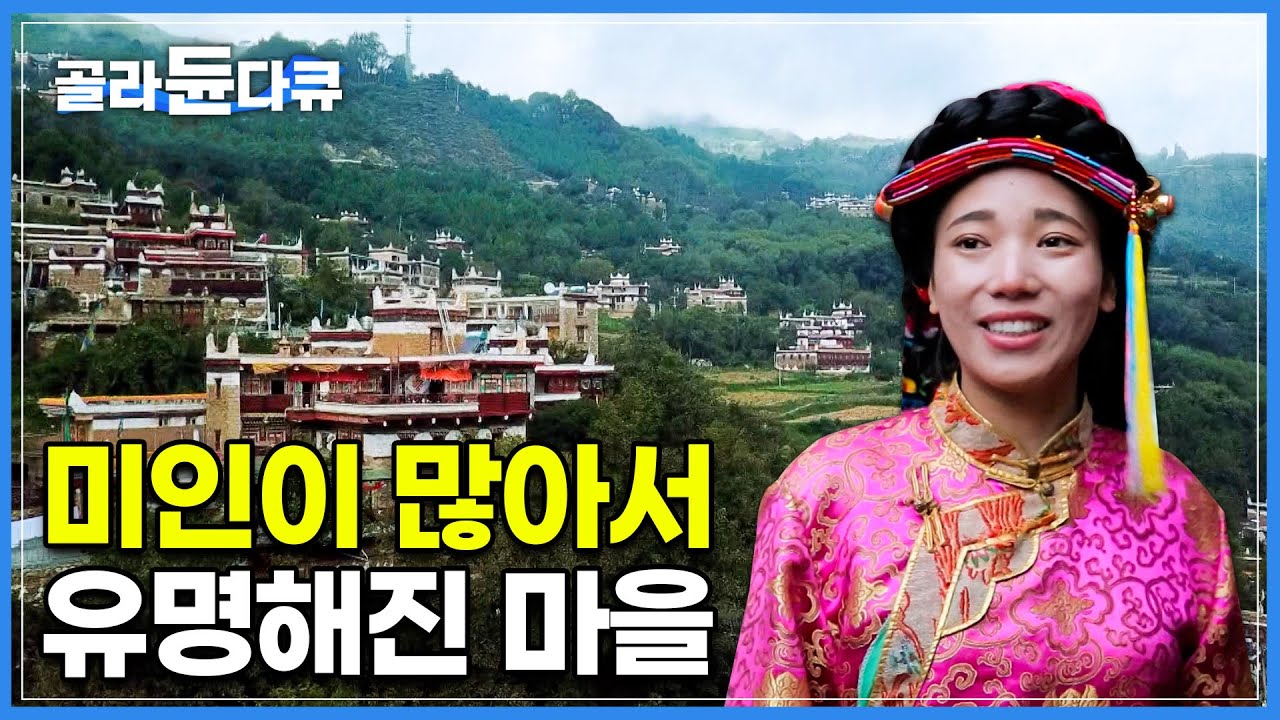 '신기할 정도로 이곳 여자들은 아름답게 태어난다고..' 미인들이 하도 많아서 유명해진 산속 오지 마을 | 쓰촨성 단바현 갑거장채 | 세계테마기행 | #골라듄다큐