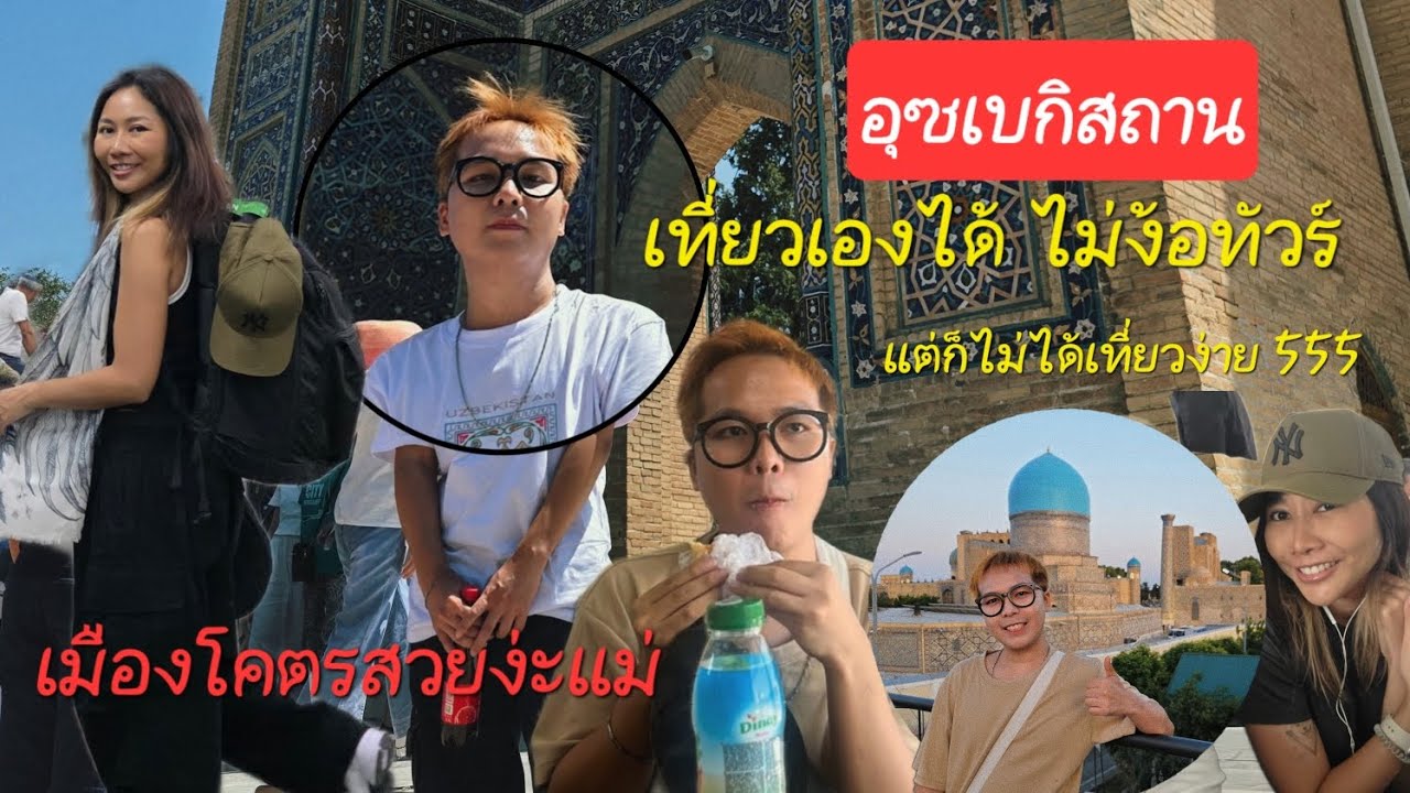อุซเบกิสถานครั้งแรก🇺🇿 เที่ยวเองไม่ง้อทัวร์ ไม่ง้อภาษาอังกฤษ เที่ยวเองได้เฉยเลย 1st time Uzbekistan