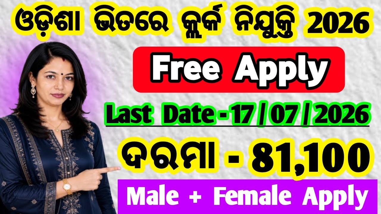 clerk vacancy 2026 odisha | free apply recruitment 2026 | age qualifications detail 
