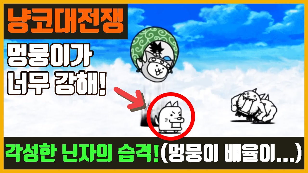 【냥코대전쟁】 각성한 닌자의 습격! / 멍뭉이의 배율이 장난 아니에요. / 누가 보스인가?