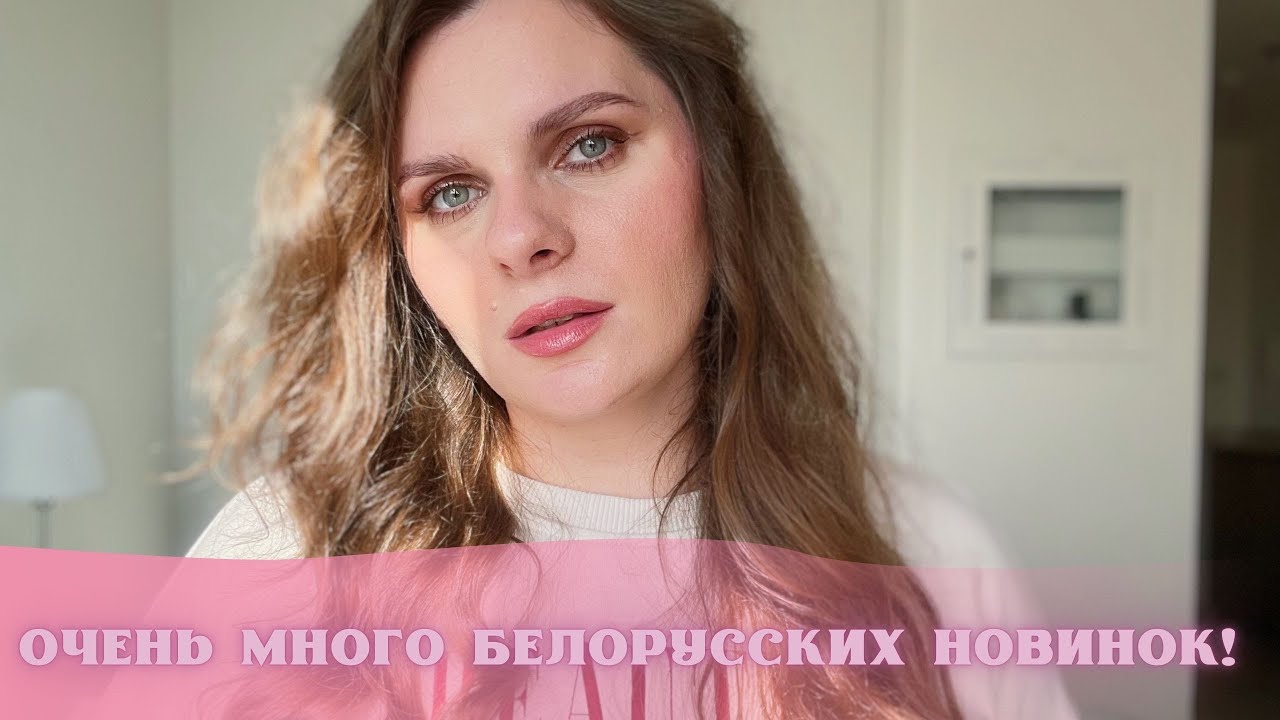 НОВИНКИ БЕЛОРУССКОЙ КОСМЕТИКИ 2025 | Luxvisage Limba Belor Design Relouis