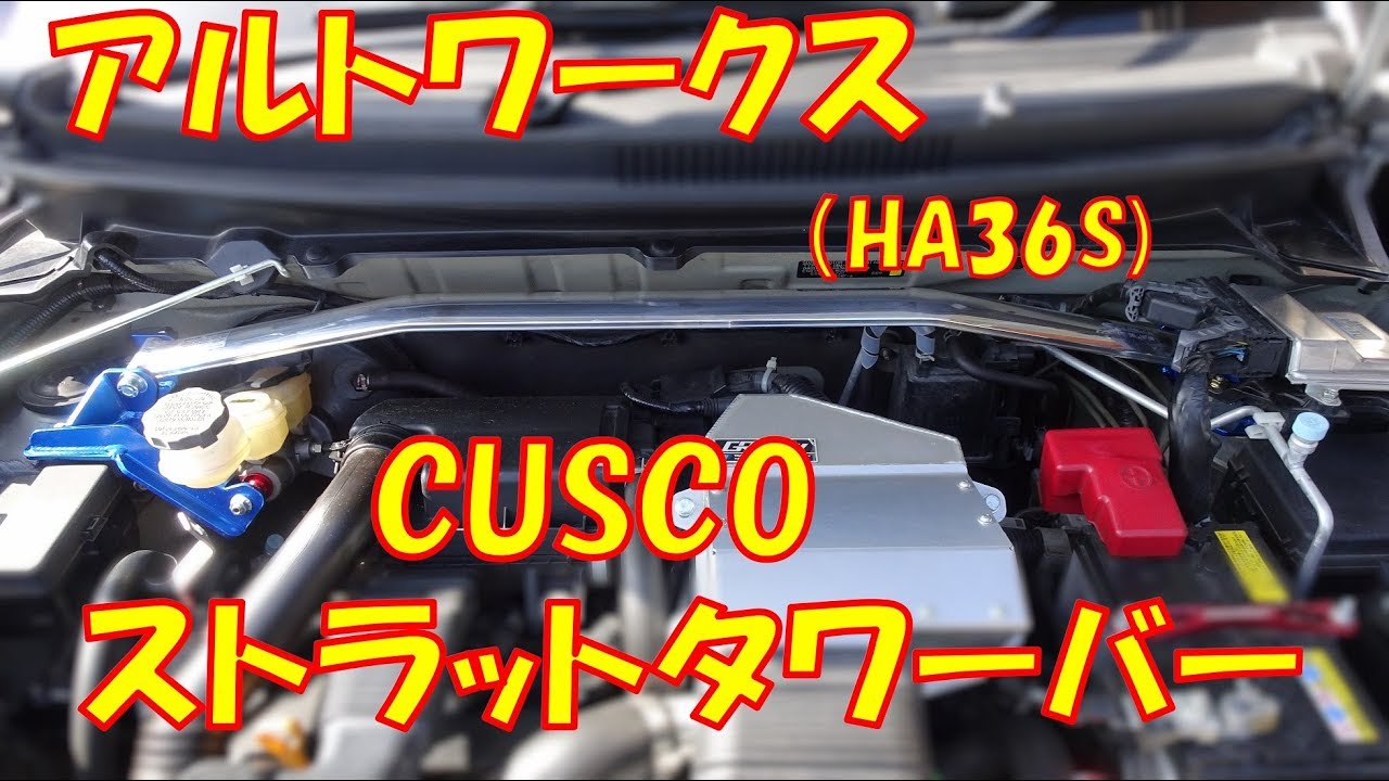 アルトワークス　CUSCO　ストラットタワーバー（BCS付）を取り付けました