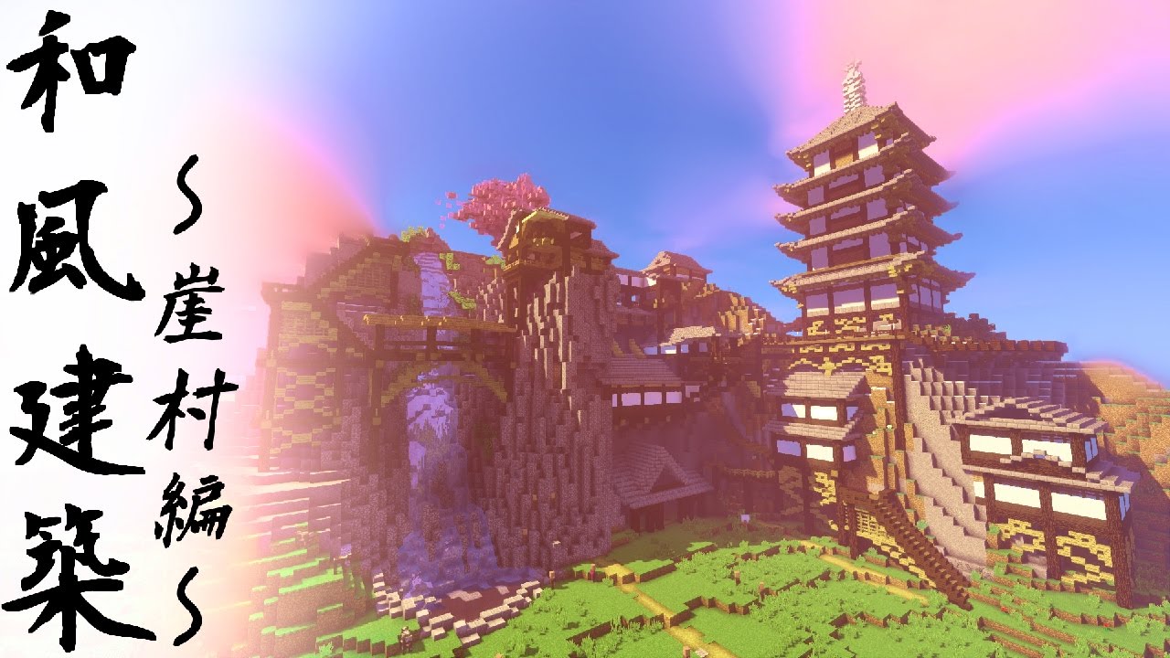 【minecraft】和風建築～崖村編～