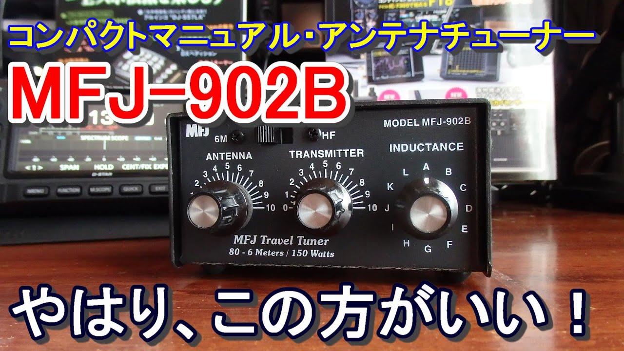 【アマチュア無線】やはりこちらの方が良い？！コンパクト・アンテナチューナー　MFJ-902B！
