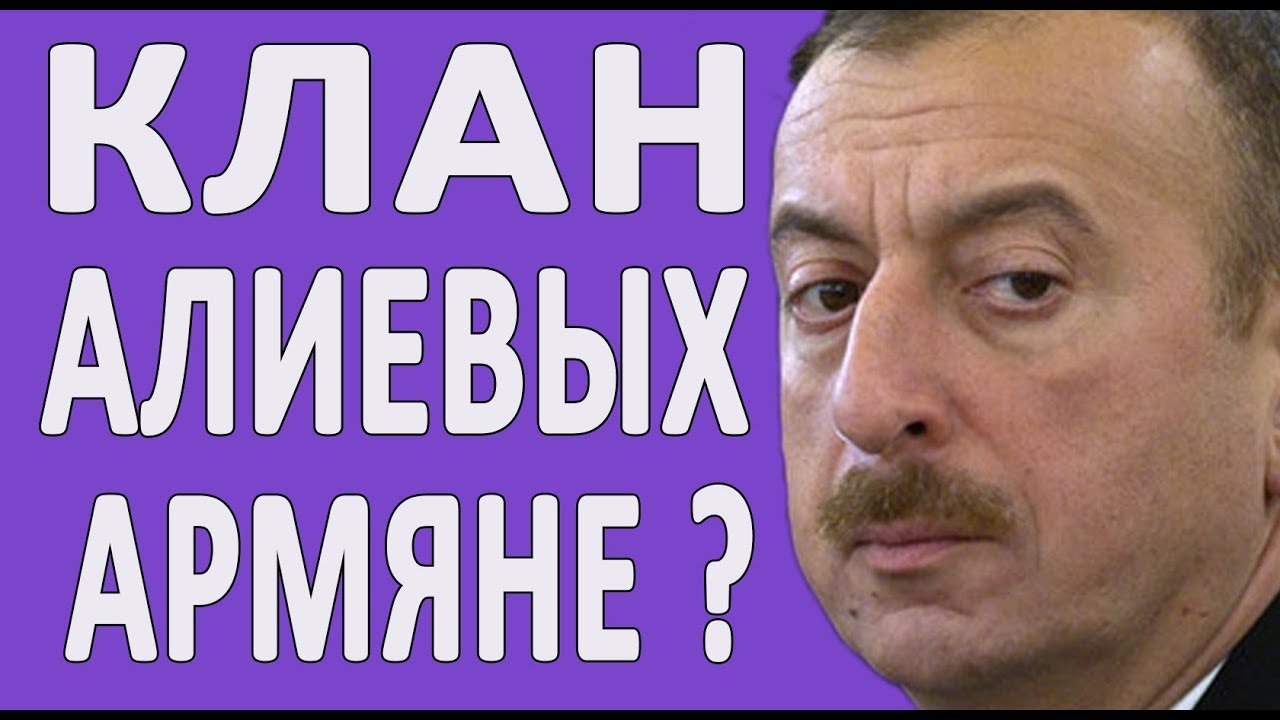 Мать Гейдара Алиева была армянкой?