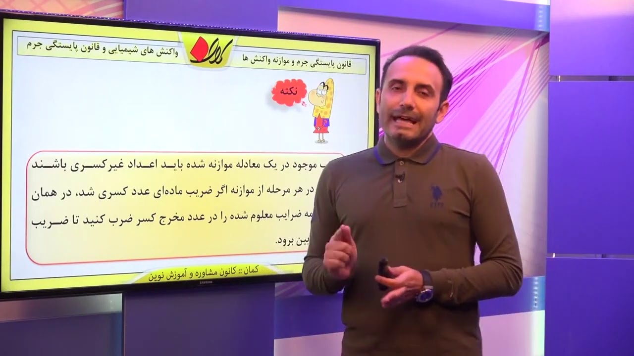 شیمی دهم   فصل دوم   واکنش های شیمیایی و قانون پایستگی جرم   قانون پایستگی جرم و موازنه واکنش ها