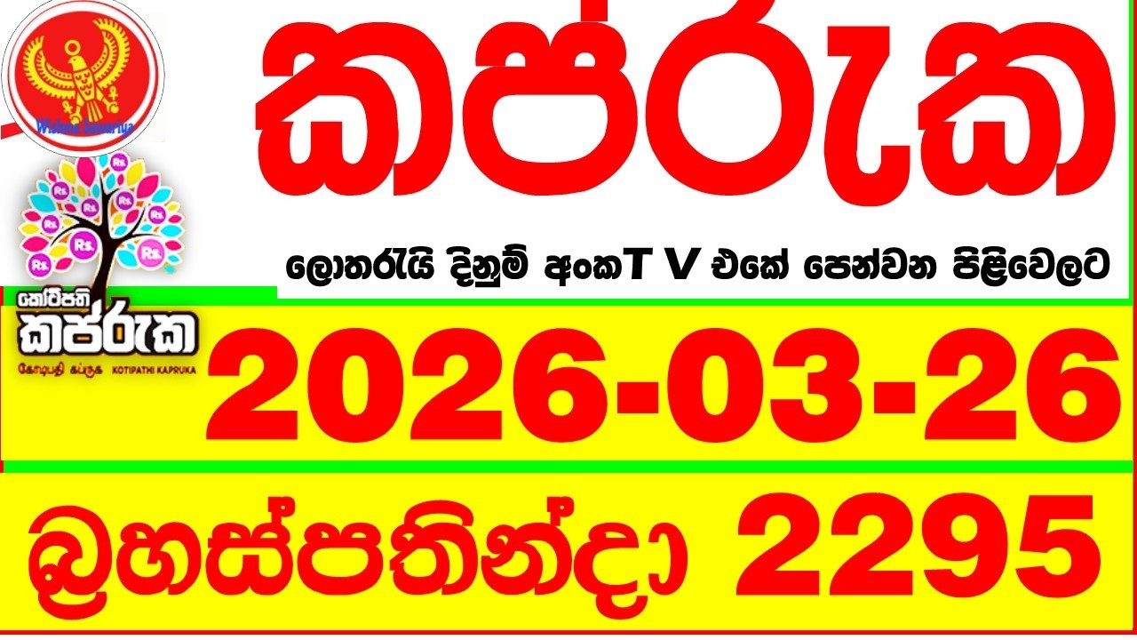 Kapruka 2295 2026.03.26 Today DLB Lottery Result අද කප්රුක දිනුම් ප්&zwj;රතිඵල dlb Lotherai dinum anka