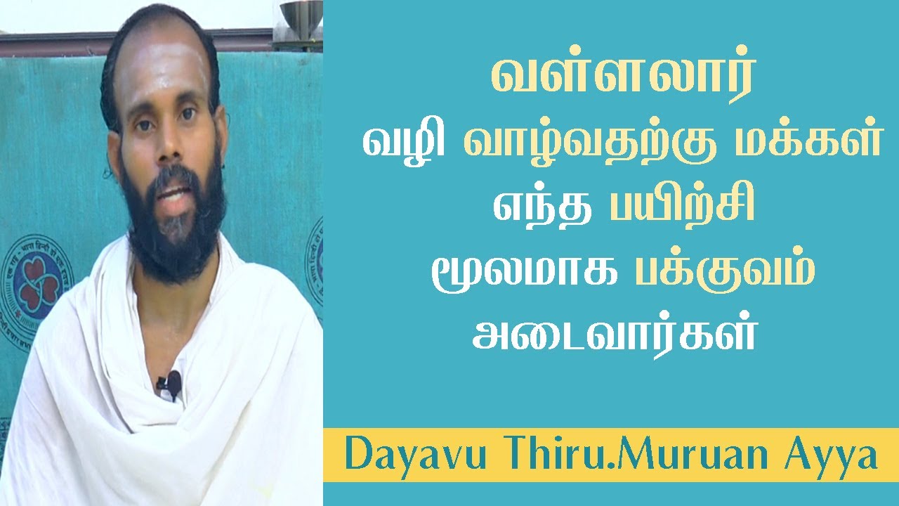வள்ளலார் வழி வாழ்வதற்கு மக்கள் எந்த பயிற்சி மூலமாக பக்குவம் அடைவார்கள் / தயவுத் திரு. முருகன் ஐயா