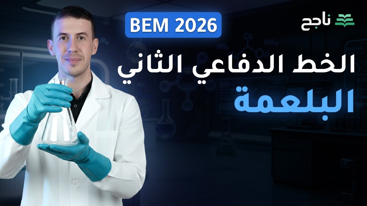 وحدة المناعة - الخط الدفاعي الثاني - البلعمة - مادة العلوم الطبيعة | BEM | منصة ناجح