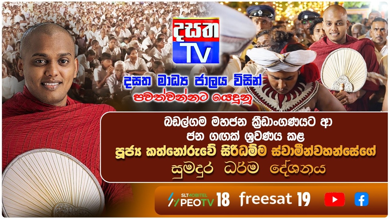 පූජ්‍ය කත්නෝරුවේ සිරිධම්ම ස්වාමීන්වහන්සේ සුමදුර ධර්ම දේශනය