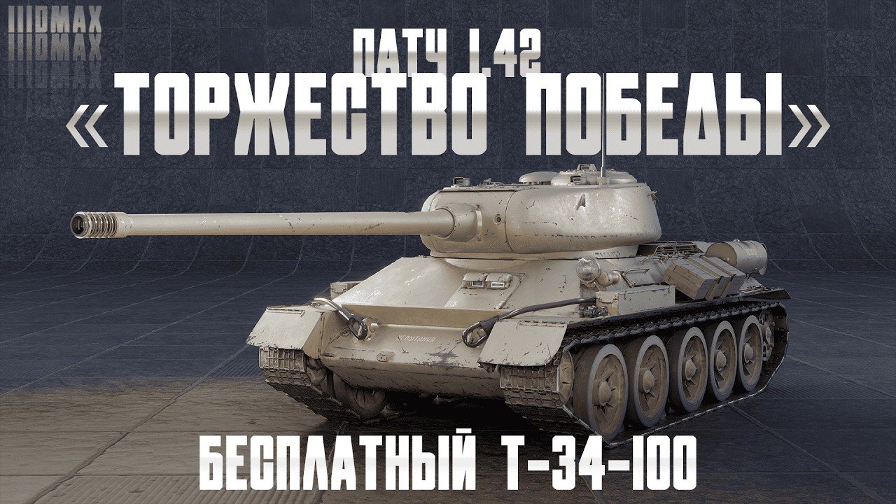 А вот и патч ко дню победы! Все подробности теста патча 1.42 + 5 танков с супер теста!